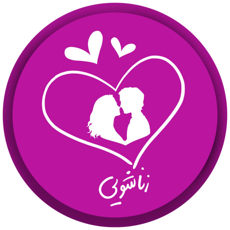 زناشویی